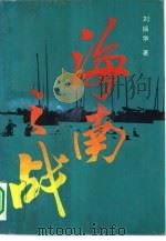 海南之战 1988 PDF电子版封面 7205003326 刘振华著;张景富责任编辑
