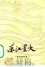 东江星火 革命回忆录 1983 PDF电子版封面 11111·110 曾生等著