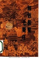 红色桥梁七贤庄 1982 PDF电子版封面 11094·70 八路军西安办事个纪念馆编