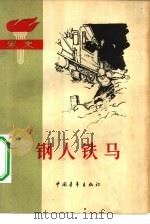 钢人铁马 家史 1963 PDF电子版封面 10009·519 中共石景山钢铁公司委员会厂史编写室编