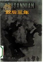 敌后三年 革命回忆录 1982 PDF电子版封面 11103·60 林维选口述;鲁渔整理