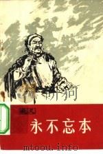 永不忘本 家史 1965 PDF电子版封面 10089·239 乔作人等编写