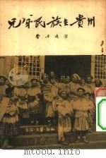 兄弟民族在贵州 1951 PDF电子版封面 费孝通撰