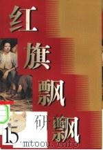 红旗飘飘  第15集   1961  PDF电子版封面  10009·473  本社编 