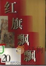 红旗飘飘 20 回忆少奇同志文章专辑 1980 PDF电子版封面 10009·653 中国青年出版社编