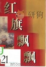 红旗飘飘 21 1981 PDF电子版封面 中国青年出版社编