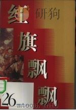 红旗飘飘 26集 1983 PDF电子版封面 本社编
