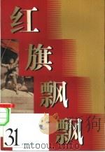 红旗飘飘 31集 社会主义青年团诞生七十周年专辑 1920-1990 1990 PDF电子版封面 7500608497 中共一大会址纪念馆,《红旗飘飘》编辑部编
