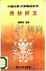 绝妙好文 1991 PDF电子版封面 7535403999 谢楚发选注