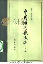 中国历代散文选 下 1980 PDF电子版封面 7200001430 刘盼遂,郭预衡主编