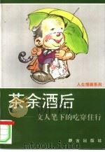 茶余酒后 文人笔下的吃穿住行 1994 PDF电子版封面 7800800407 陆士华等编