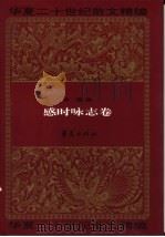 华夏二十世纪散文精编  1  感时咏志卷（1995 PDF版）