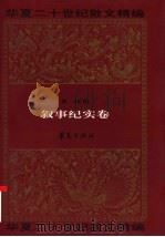 华夏二十世纪散文精编  2  叙事纪实卷   1995  PDF电子版封面  7508006917  袁鹰编 