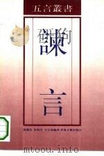 谏言（1993 PDF版）
