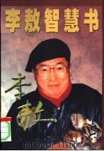 李敖智慧书（1999 PDF版）
