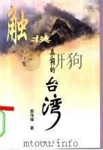 触摸真实的台湾（1998 PDF版）