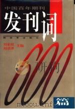 中国百年期刊发刊词600篇  上（1996 PDF版）