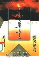 嬉笑怒骂匡时政  优秀杂文选读（1995.09 PDF版）