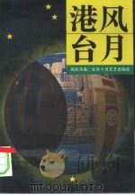 港风台月（1996 PDF版）