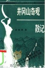 井冈山奇观散记（ PDF版）