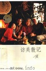 访美散记（1984 PDF版）