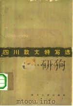 四川散文特写选  1959-1962（1963 PDF版）