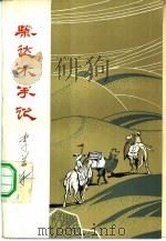柴达木手记（1981 PDF版）
