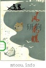 凤凰螺  散文特写集   1974  PDF电子版封面  10111·989   