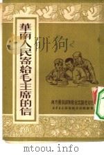华南人民寄给毛主席的信（1951 PDF版）
