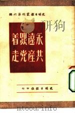 永远跟着共产党走（1951 PDF版）