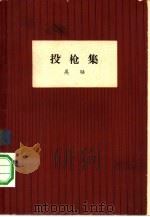 投枪集（1959 PDF版）