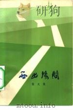 西出阳关（1983 PDF版）
