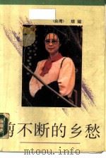 剪不断的乡愁（1988 PDF版）
