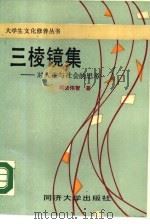 三棱镜集  对人生与社会的思考（1988 PDF版）