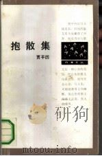 抱散集（1991 PDF版）
