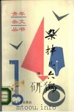 杂拌儿六两（1989 PDF版）