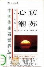 访苏心潮（1990 PDF版）