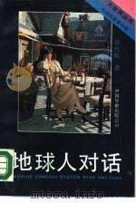 地球人对话（1990 PDF版）