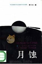 月蚀 1988 PDF电子版封面 7506506866 曾凡华著