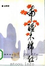 南疆木棉红（1987 PDF版）