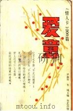 爱意 情人卡200篇 1990 PDF电子版封面 7800394166 尹葆华,冬风主编