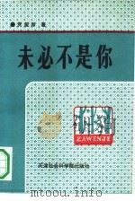 未必不是你 杂文集 1991 PDF电子版封面 7805631050 党玺澎著