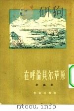 在呼伦贝尔草原  小说集（1955 PDF版）