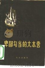 卑鄙勾当的大本营（1956 PDF版）