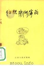 幻想中的富翁 1956 PDF电子版封面 10100·260 缪印堂绘图