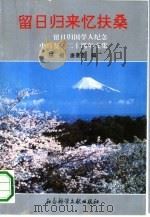 留日归来忆扶桑  留日归国学人纪念中日复交二十周年文集（1992 PDF版）