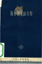 除掉魏延的反骨  批判右倾机会主义杂文选集（1959 PDF版）