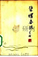 碧螺春汛（1963 PDF版）