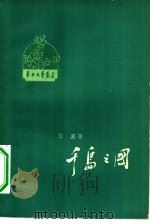 千岛之国  印度尼西亚访问记（1958 PDF版）