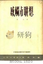感触与联想（1952 PDF版）